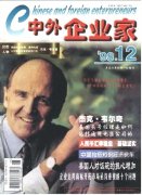 《中外企业家》1998年12期