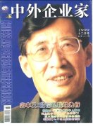 《中外企业家》1999年12期