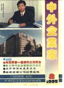 《中外企业家》1995年02期