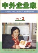 《中外企业家》1996年03期