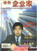 《中外企业家》1997年07期