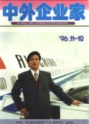 《中外企业家》1996年Z2期