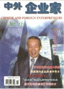 《中外企业家》1997年11期