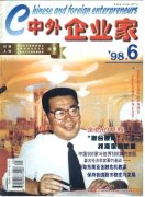 《中外企业家》1998年06期