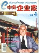 《中外企业家》1998年04期