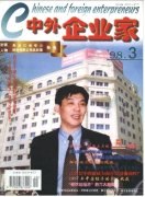 《中外企业家》1998年03期