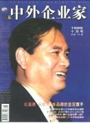 《中外企业家》1999年10期