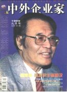 《中外企业家》1999年09期