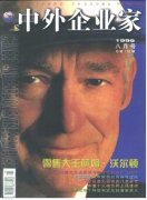 《中外企业家》1999年08期